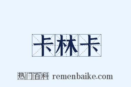 卡林卡是什么意思的图片